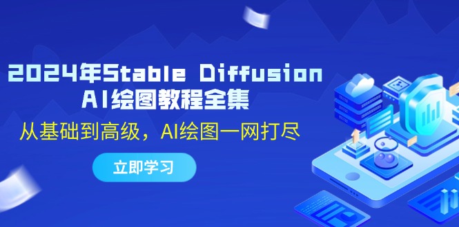 2024年Stable Diffusion AI绘图教程全集：从基础到高级，AI绘图一网打尽-我爱自学网