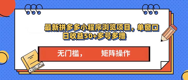 最新拼多多小程序变现项目，单窗口日收益50+多号操作-我爱自学网