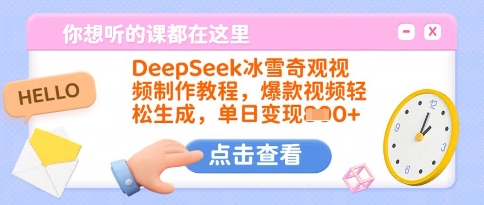 DeepSeek冰雪奇观视频制作教程,爆款视频轻松生成,单日变现多张-我爱自学网