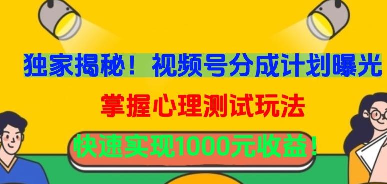 独家揭秘！视频号分成计划曝光，掌握心理测试玩法，快速实现1000元收益【揭秘】-我爱自学网