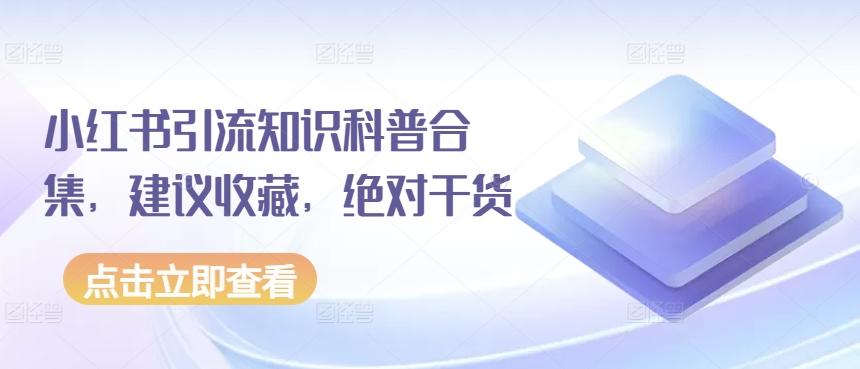 小红书引流知识科普合集，建议收藏，绝对干货-我爱自学网