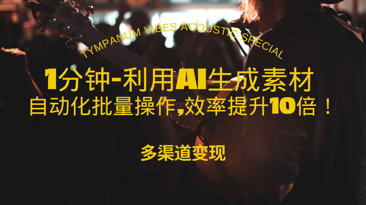 1分钟教你利用AI生成10W+美女视频,自动化批量操作,效率提升10倍！-我爱自学网