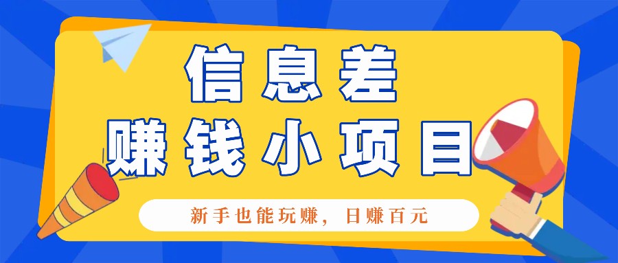 一个容易被人忽略信息差小项目，新手也能玩赚，轻松日赚百元【全套工具】-我爱自学网
