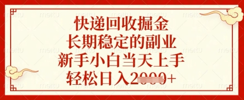 快递回收掘金项目，长期稳定的副业，新手小白当天上手，轻松日入几张【揭秘】-我爱自学网