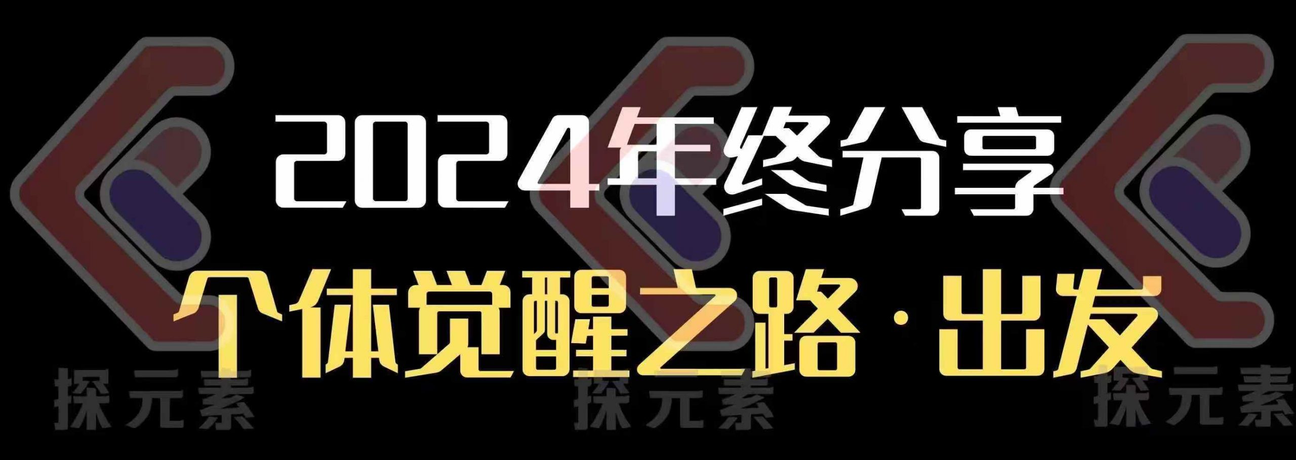 个人事业行动营，​2024年终分享个体觉醒之路-我爱自学网