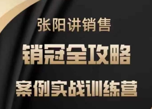 张阳讲销售实战训练营，​案例实战训练，销冠全攻略-我爱自学网