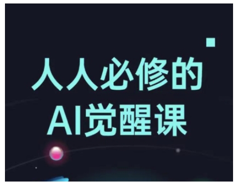 人人必修的Al觉醒课，AI工具全解，从办公神器到创意设计-我爱自学网