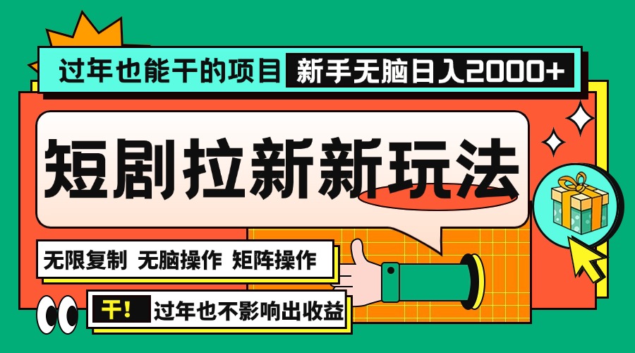 过年也能干的项目，2024年底最新短剧拉新新玩法，批量无脑操作日入2000+！-我爱自学网