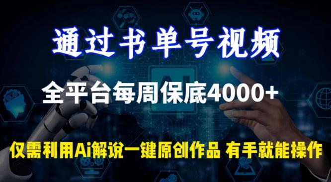 通过书单号视频，全平台每周保底4000+，利用AI解说一键原创作品【揭秘】-我爱自学网
