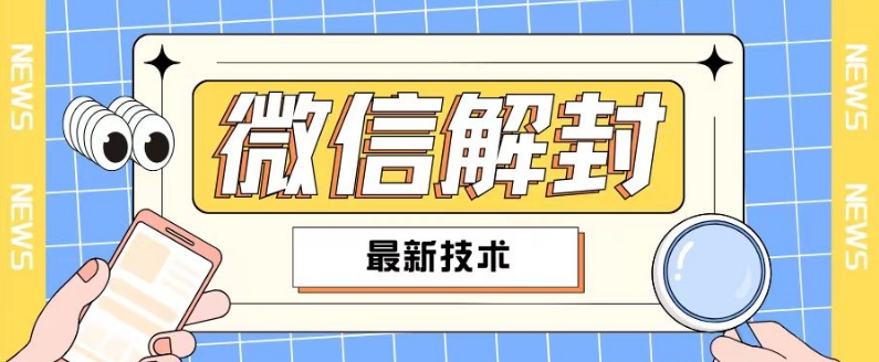 2024最新微信解封教程，此课程适合百分之九十的人群，可自用贩卖-我爱自学网