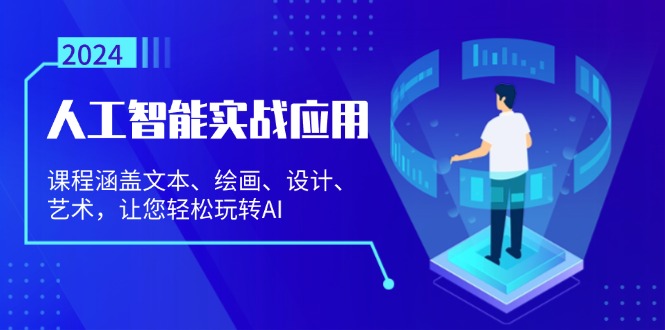 人工智能实战应用：课程涵盖文本、绘画、设计、艺术，让您轻松玩转AI-我爱自学网