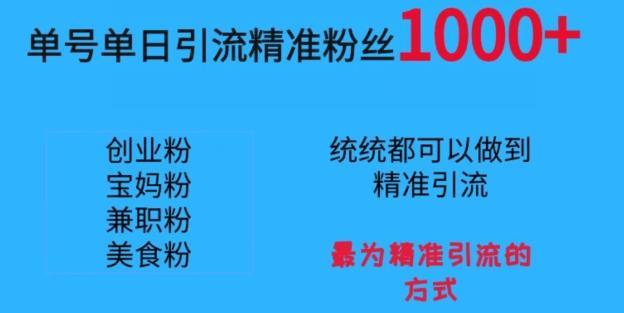 单号单日引流精准粉丝1000+，最为精准引流的方式-我爱自学网