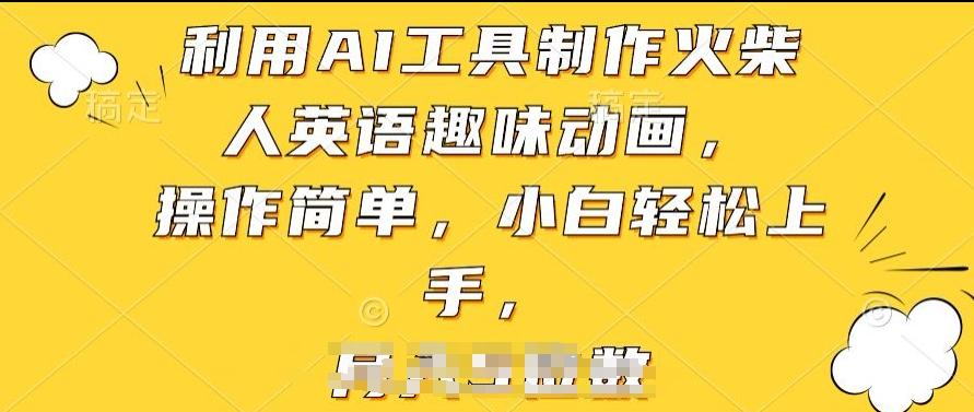 利用AI工具制作火柴人英语趣味动画，操作简单，小白轻松上手【揭秘】-我爱自学网