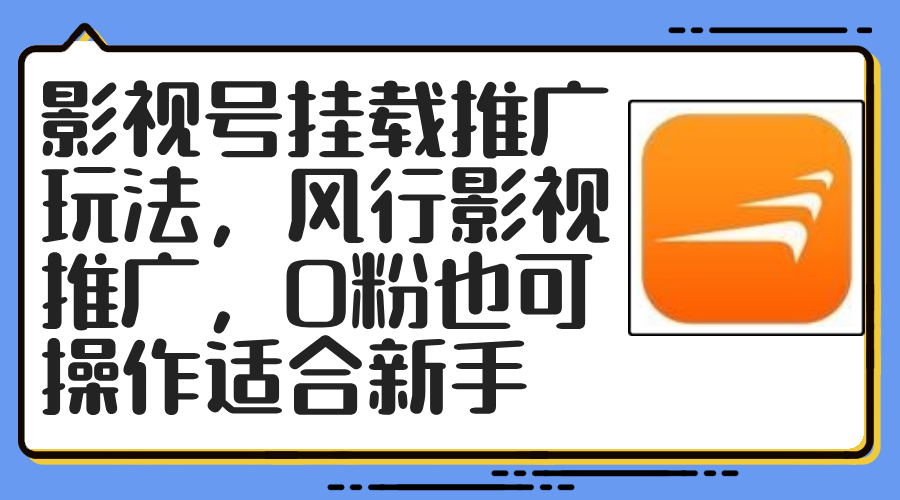 影视号挂载推广玩法，风行影视推广，0粉也可操作适合新手-我爱自学网
