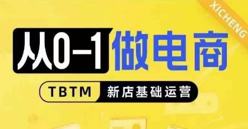 从0-1做电商-新店基础运营，从0-1对比线上线下经营逻辑，特别适合新店新手理解-我爱自学网