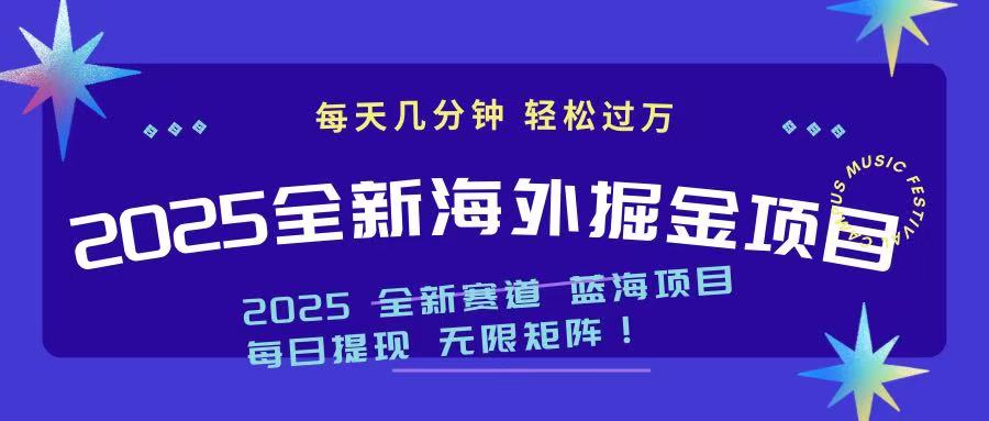 2025最新海外掘金项目 一台电脑轻松日入500+-我爱自学网