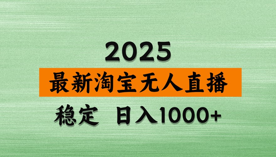 淘宝无人直播带货【最新】，日入1000+，独家技术，不违规不封号，操作简单【揭秘】-我爱自学网