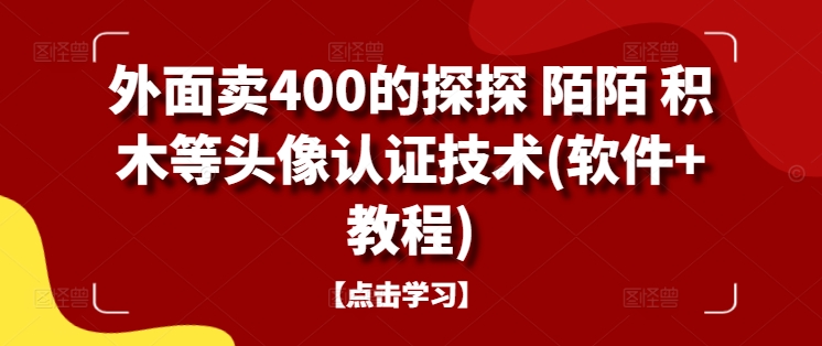 外面卖400的探探 陌陌 积木等头像认证技术(软件+教程)-我爱自学网