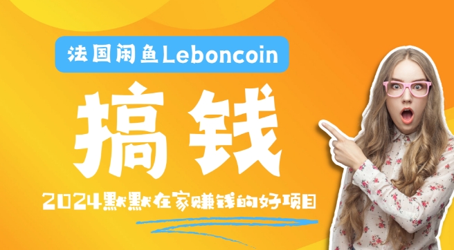 法国闲鱼Leboncoin跨境电商教程：环境邮箱电话解决产品上传及流量，悄悄赚钱-我爱自学网