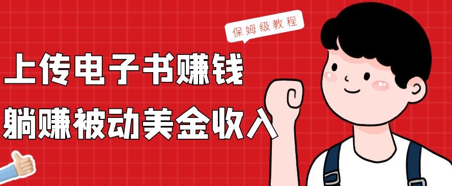 上传电子书赚钱，赚取被动美金收入，保姆级教程-我爱自学网