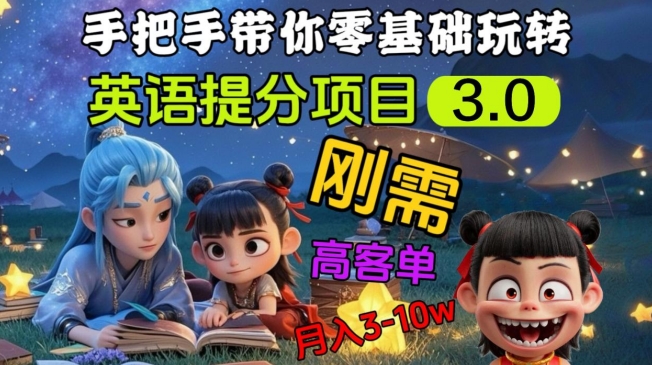 英语提分项目3.0，私域高客单价，刚需，月入3-10个-我爱自学网