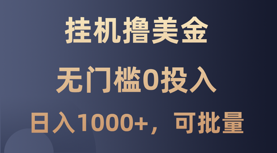 最新挂机撸美金项目，无门槛0投入，单日可达1000+，可批量复制-我爱自学网
