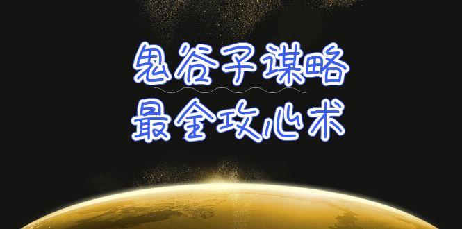 (10032期)学透 鬼谷子谋略-最全攻心术_教你看懂人性没有搞不定的人(21节课+资料)-我爱自学网