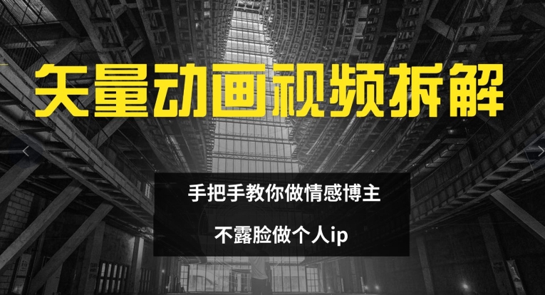 矢量动画视频全拆解 手把手教你做情感博主 不露脸做个人ip【揭秘】-我爱自学网