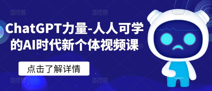 ChatGPT力量-人人可学的AI时代新个体视频课-我爱自学网