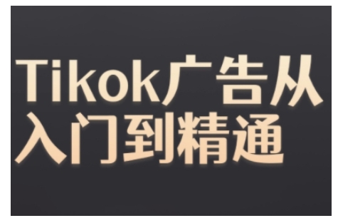 Tiktok Ads实操教程，Tiktok广告从入门到精通-我爱自学网