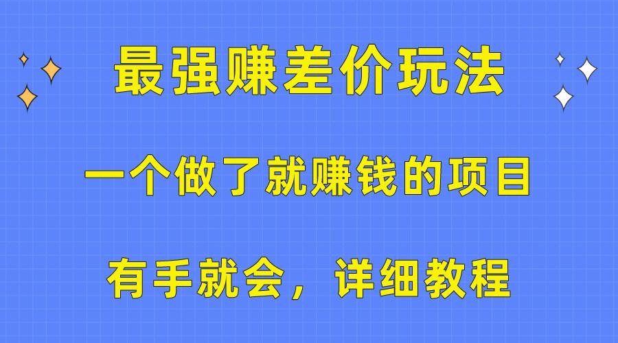 一个做了就赚钱的项目，最强赚差价玩法，有手就会，详细教程-我爱自学网