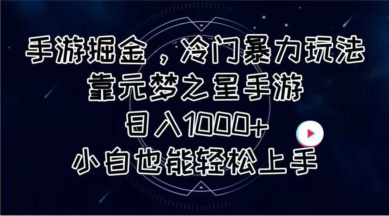 手游掘金，冷门暴力玩法，靠元梦之星手游日入1000+，小白也能轻松上手-我爱自学网