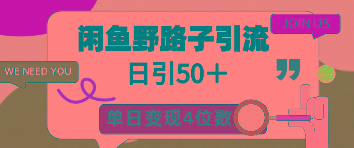(9658期)闲鱼野路子引流创业粉，日引50＋，单日变现四位数-我爱自学网