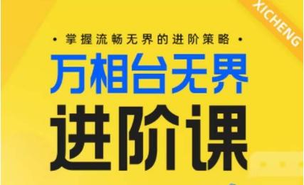 电商万相台无界进阶课，掌握流畅无界的进阶策略-我爱自学网