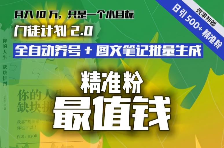 【流量就是钱】日引流500+各类目精准粉神器：全自动养号+图文批量生成。从此流量不愁，变现无忧！-我爱自学网