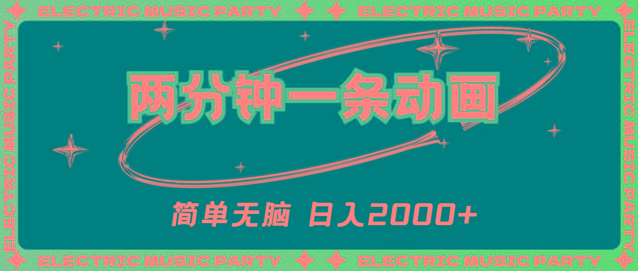 2分钟一条原创动画，简单无脑，日入2000+-我爱自学网