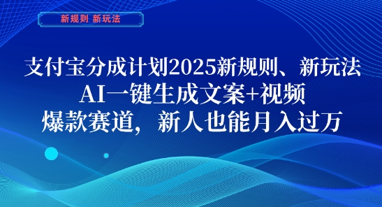 支付宝分成计划，2025新规则新玩法AI一键生成文案+视频，爆款赛道，新人也能月入过1W【揭秘】-我爱自学网