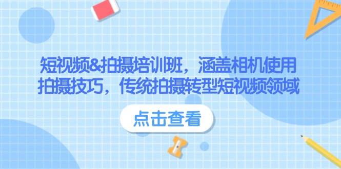 短视频&拍摄培训班，涵盖相机使用、拍摄技巧，传统拍摄转型短视频领域-我爱自学网