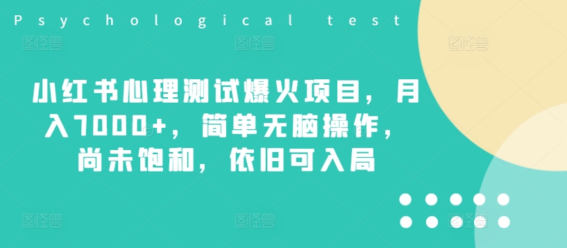 小红书心理测试爆火项目，月入7000+，简单无脑操作，尚未饱和，依旧可入局-我爱自学网