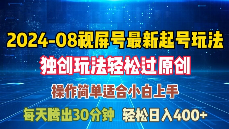 08月视频号最新起号玩法，独特方法过原创日入三位数轻轻松松【揭秘】-我爱自学网