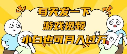 (9364期)游戏推广-小白也可轻松月入过万-我爱自学网