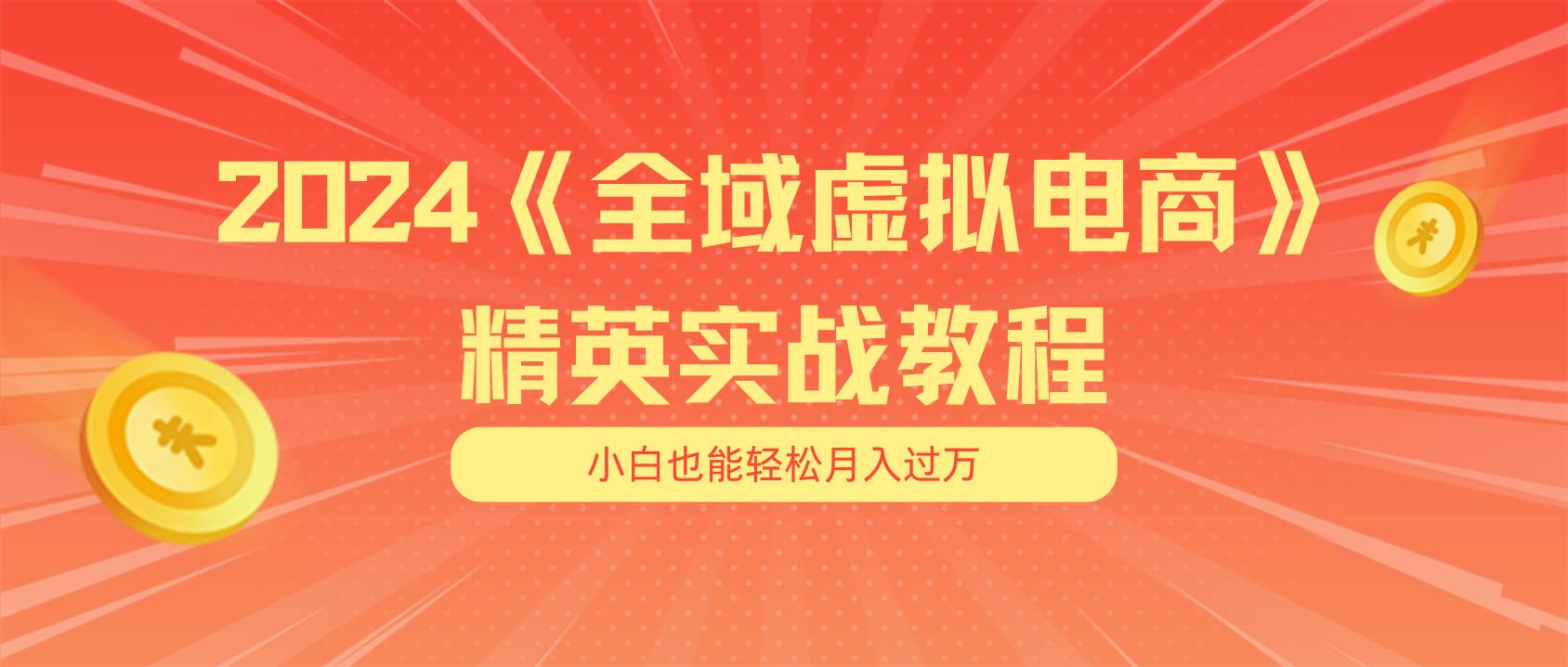 月入五位数 干就完了 适合小白的全域虚拟电商项目(无水印教程+交付手册-我爱自学网