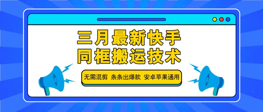 三月最新快手同框搬运技术，无需混剪 条条出爆款 安卓苹果通用-我爱自学网