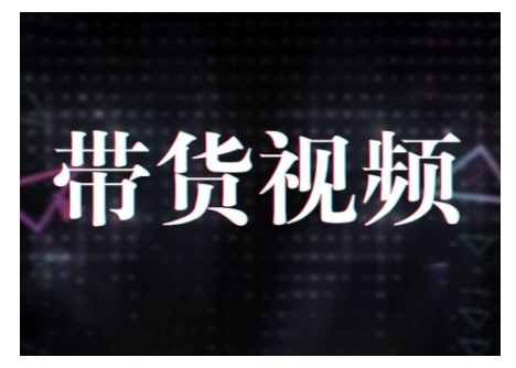 原创短视频带货10步法，短视频带货模式分析 提升短视频数据的思路以及选品策略等-我爱自学网