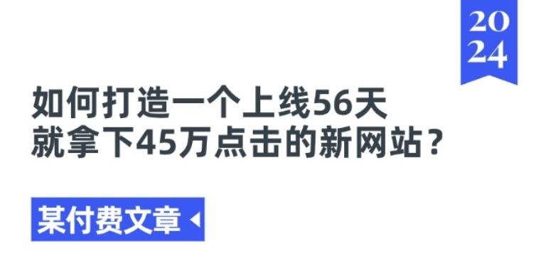 某付费文章《如何打造一个上线56天就拿下45万点击的新网站?》-我爱自学网