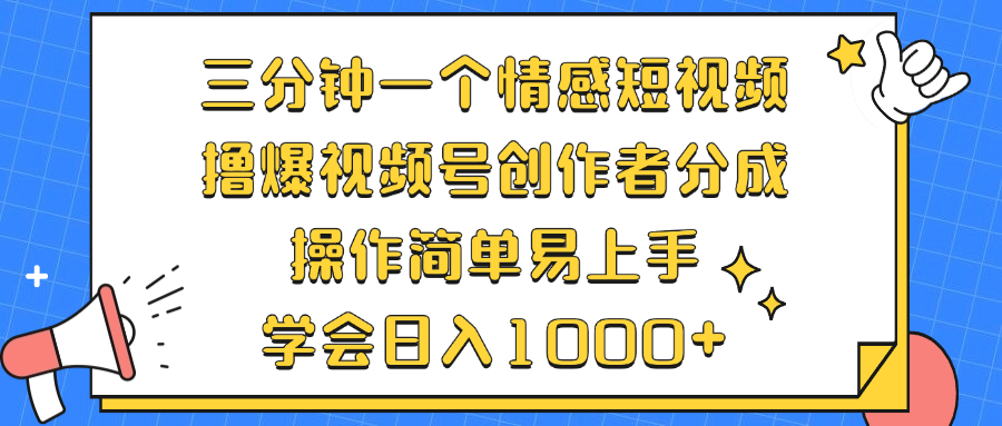 三分钟一个情感短视频，撸爆视频号创作者分成 操作简单易上手，学会…-我爱自学网