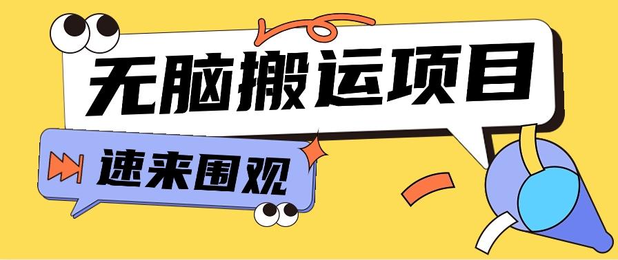 小红书虚拟项目，无脑搬运，零成本零门槛轻松月入3000+【视频教程+配套工具】-我爱自学网