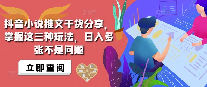 抖音小说推文搬运详解，掌握这三种玩法，日入多张不是问题-我爱自学网