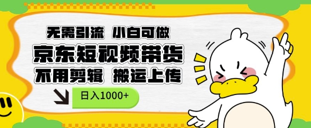 无需引流，小白可做，京东短现频带货，不用剪辑，搬运上传，日入1k【揭秘】-我爱自学网