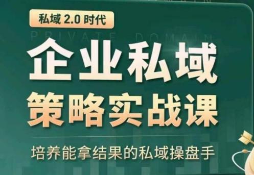 全域盈利商业大课，帮你精准获取公域流量，有效提升私境复购率，放大利润且持续变现-我爱自学网